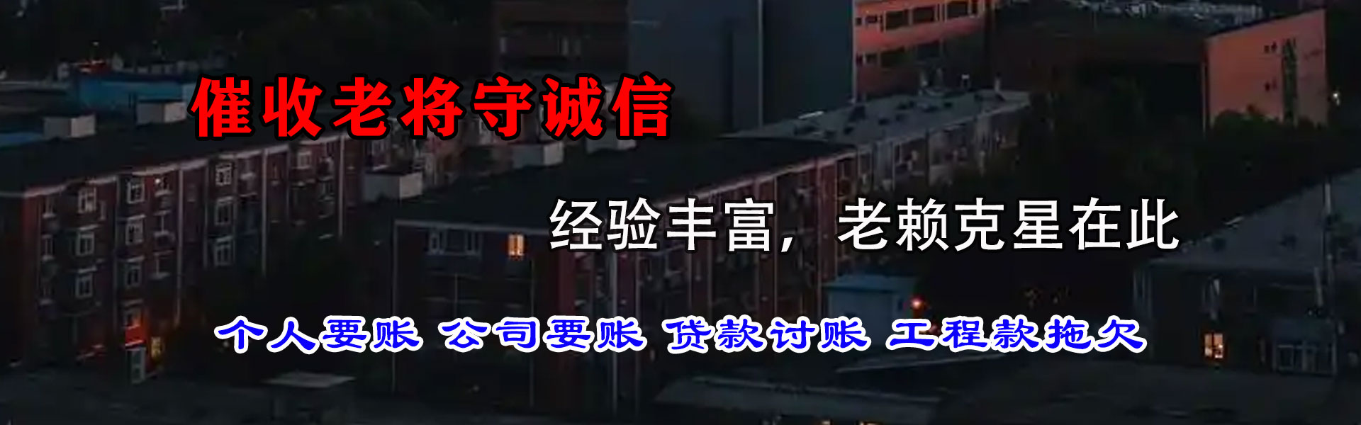 钟楼讨债公司